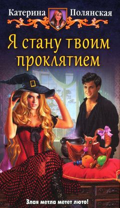 Читайте книги онлайн на Bookidrom.ru! Бесплатные книги в одном клике Катерина Полянская - Я стану твоим проклятием