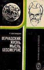 Читайте книги онлайн на Bookidrom.ru! Бесплатные книги в одном клике Рудольф Баландин - Вернадский: жизнь, мысль, бессмертие