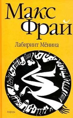 Читайте книги онлайн на Bookidrom.ru! Бесплатные книги в одном клике Макс Фрай - Лабиринт Мёнина