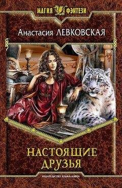 Читайте книги онлайн на Bookidrom.ru! Бесплатные книги в одном клике Анастасия Левковская - Настоящие друзья