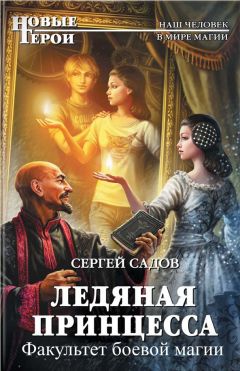 Читайте книги онлайн на Bookidrom.ru! Бесплатные книги в одном клике Сергей Садов - Факультет боевой магии (СИ)
