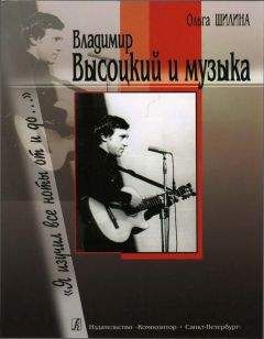 Читайте книги онлайн на Bookidrom.ru! Бесплатные книги в одном клике Ольга Шилина - Владимир Высоцкий и музыка: «Я изучил все ноты от и до…»