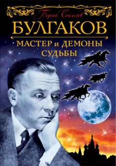 Читайте книги онлайн на Bookidrom.ru! Бесплатные книги в одном клике Борис Соколов - Булгаков. Мастер и демоны судьбы