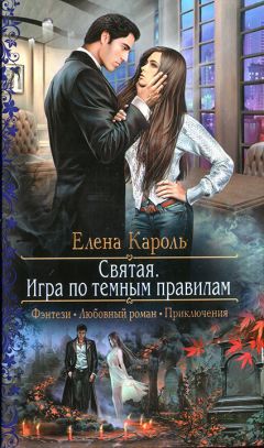 Читайте книги онлайн на Bookidrom.ru! Бесплатные книги в одном клике Елена Кароль - Святая. Игра по темным правилам