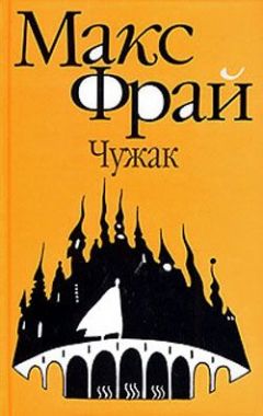 Читайте книги онлайн на Bookidrom.ru! Бесплатные книги в одном клике Макс Фрай - Чужак