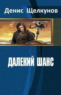 Читайте книги онлайн на Bookidrom.ru! Бесплатные книги в одном клике Денис Щелкунов - Далекий шанс (СИ)