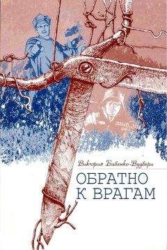 Читайте книги онлайн на Bookidrom.ru! Бесплатные книги в одном клике Виктория Бабенко-Вудбери - Обратно к врагам: Автобиографическая повесть