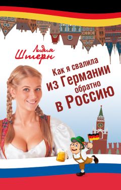 Читайте книги онлайн на Bookidrom.ru! Бесплатные книги в одном клике Лидия Штерн - Как я свалила из Германии обратно в Россию