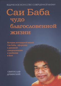 Читайте книги онлайн на Bookidrom.ru! Бесплатные книги в одном клике Святослав Дубянский - Саи Баба – чудо благословенной жизни