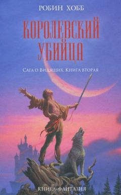 Читайте книги онлайн на Bookidrom.ru! Бесплатные книги в одном клике Робин Хобб - Королевский убийца