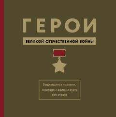 Читайте книги онлайн на Bookidrom.ru! Бесплатные книги в одном клике Михаил Вострышев - Герои Великой Отечественной войны. Выдающиеся подвиги, о которых должна знать вся страна