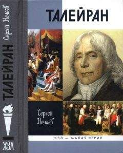 Читайте книги онлайн на Bookidrom.ru! Бесплатные книги в одном клике Сергей Нечаев - Талейран