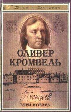 Читайте книги онлайн на Bookidrom.ru! Бесплатные книги в одном клике Бэри Ковард - Оливер Кромвель