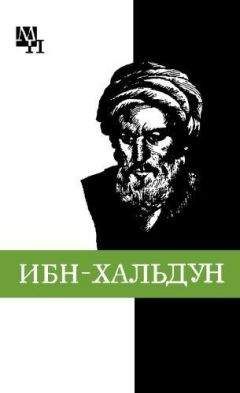 Читайте книги онлайн на Bookidrom.ru! Бесплатные книги в одном клике Александр Игнатенко - Ибн-Хальдун