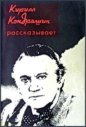 Читайте книги онлайн на Bookidrom.ru! Бесплатные книги в одном клике Ражников Григорьевич - Кирилл Кондрашин рассказывает о музыке и жизни