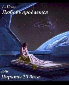 Читайте книги онлайн на Bookidrom.ru! Бесплатные книги в одном клике Александра Плен - Любовь продается или пираты 25 века