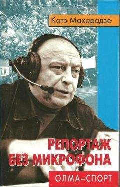 Читайте книги онлайн на Bookidrom.ru! Бесплатные книги в одном клике Котэ Махарадзе - Репортаж без микрофона