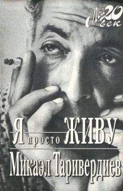 Читайте книги онлайн на Bookidrom.ru! Бесплатные книги в одном клике Микаэл Таривердиев - Я просто живу