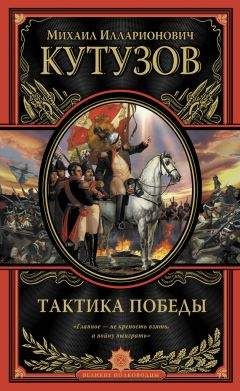 Читайте книги онлайн на Bookidrom.ru! Бесплатные книги в одном клике Михаил Кутузов - Тактика победы