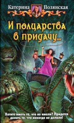 Читайте книги онлайн на Bookidrom.ru! Бесплатные книги в одном клике Катерина Полянская - И полцарства в придачу