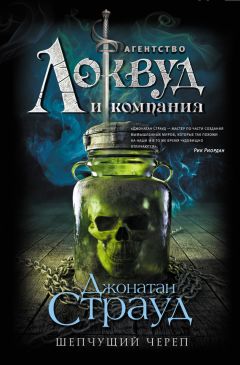 Читайте книги онлайн на Bookidrom.ru! Бесплатные книги в одном клике Джонатан Страуд - Шепчущий череп