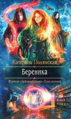 Читайте книги онлайн на Bookidrom.ru! Бесплатные книги в одном клике Катерина Полянская - Береника