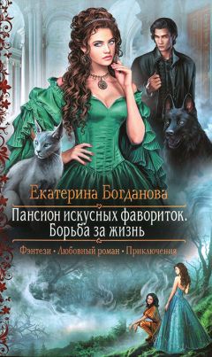 Читайте книги онлайн на Bookidrom.ru! Бесплатные книги в одном клике Екатерина Богданова - Борьба за жизнь