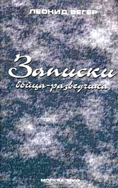 Читайте книги онлайн на Bookidrom.ru! Бесплатные книги в одном клике Леонид Вегер - Записки бойца-разведчика