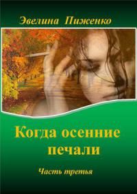 Читайте книги онлайн на Bookidrom.ru! Бесплатные книги в одном клике Эвелина Пиженко - Когда осенние печали. Часть 3.
