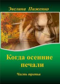 Читайте книги онлайн на Bookidrom.ru! Бесплатные книги в одном клике Эвелина Пиженко - Когда осенние печали. Часть 3.