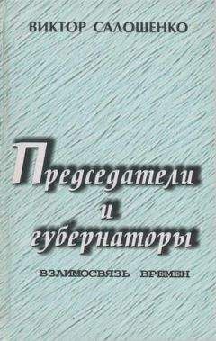 Читайте книги онлайн на Bookidrom.ru! Бесплатные книги в одном клике Виктор Салошенко - Председатели и губернаторы. Взаимосвязь времен, Или Судьбы, жизнь и деятельность председателей Краснодарского крайисполкома, глав администраций (губернаторов) Кубани за 65 лет ­ с 1937 по 2002-й.
