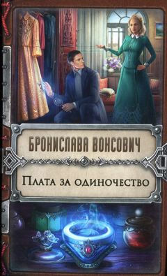 Читайте книги онлайн на Bookidrom.ru! Бесплатные книги в одном клике Бронислава Вонсович - Плата за одиночество