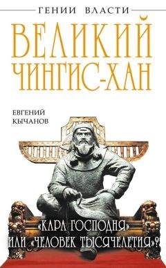 Евгений Кычанов - Великий Чингис-хан. «Кара Господня» или «человек тысячелетия»?