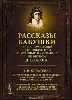 Дмитрий Благово - Рассказы бабушки. Из воспоминаний пяти поколений, записанные и собранные ее внуком Д. Благово.