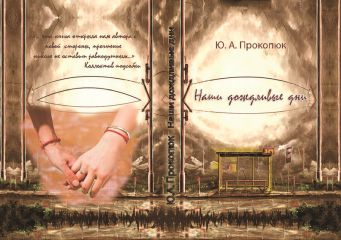 Читайте книги онлайн на Bookidrom.ru! Бесплатные книги в одном клике Юлия Прокопюк - Наши дождливые дни (СИ)