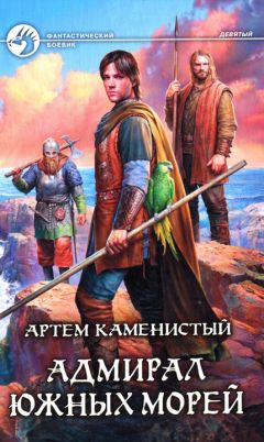 Читайте книги онлайн на Bookidrom.ru! Бесплатные книги в одном клике Артем Каменистый - Адмирал южных морей