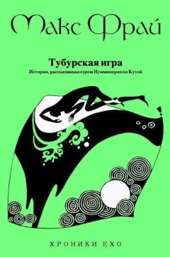 Читайте книги онлайн на Bookidrom.ru! Бесплатные книги в одном клике Макс Фрай - Тубурская игра