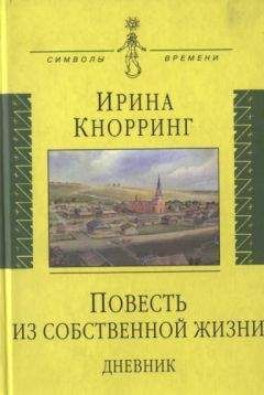 Читайте книги онлайн на Bookidrom.ru! Бесплатные книги в одном клике Ирина Кнорринг - Повесть из собственной жизни: [дневник]: в 2-х томах, том 1