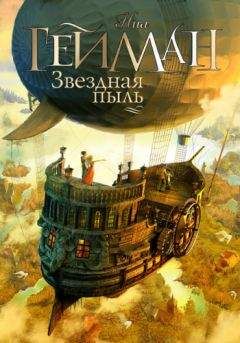 Читайте книги онлайн на Bookidrom.ru! Бесплатные книги в одном клике Нил Гейман - Звездная пыль