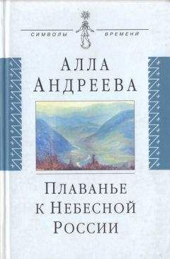 Читайте книги онлайн на Bookidrom.ru! Бесплатные книги в одном клике Алла Андреева - Плаванье к Небесной России