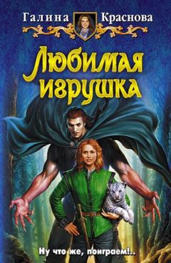 Читайте книги онлайн на Bookidrom.ru! Бесплатные книги в одном клике Галина Краснова - Любимая игрушка