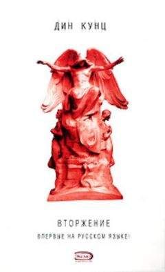 Читайте книги онлайн на Bookidrom.ru! Бесплатные книги в одном клике Дин Кунц - Вторжение