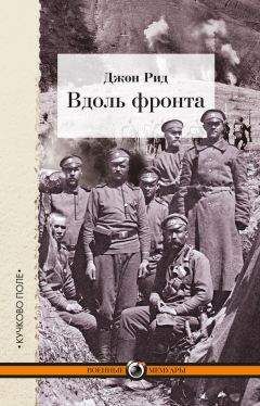 Читайте книги онлайн на Bookidrom.ru! Бесплатные книги в одном клике Джон Рид - Вдоль фронта