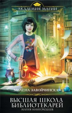 Читайте книги онлайн на Bookidrom.ru! Бесплатные книги в одном клике Милена Завойчинская - Магия книгоходцев