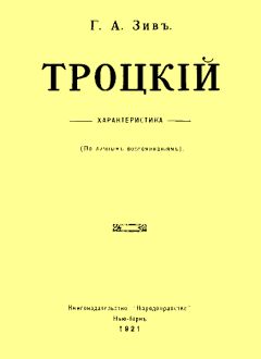 Григорий Зив - Троцкий. Характеристика (По личным воспоминаниям)