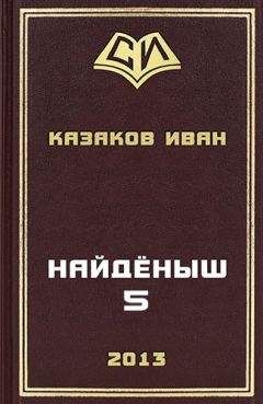 Читайте книги онлайн на Bookidrom.ru! Бесплатные книги в одном клике Иван Казаков - Найденыш 5