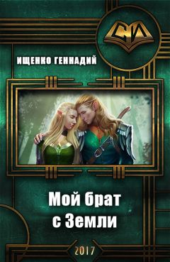 Читайте книги онлайн на Bookidrom.ru! Бесплатные книги в одном клике Геннадий Ищенко - Мой брат с Земли (СИ)
