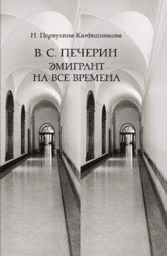 Читайте книги онлайн на Bookidrom.ru! Бесплатные книги в одном клике Наталья Первухина-Камышникова - В. С. Печерин: Эмигрант на все времена