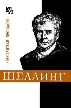 Валентин Лазарев - Шеллинг