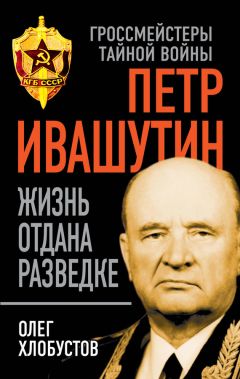 Читайте книги онлайн на Bookidrom.ru! Бесплатные книги в одном клике Олег Хлобустов - Петр Ивашутин. Жизнь отдана разведке